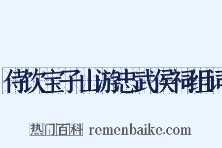 侍饮宝子山游忠武侯祠组词是什么意思的图片